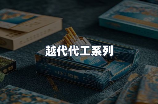 越代代工系列